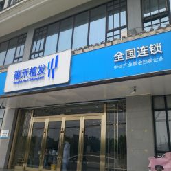 -雍禾植发全国连锁