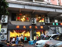 门面-酒友老火锅(渝中店)