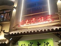 门面-佤家大院(南门店)