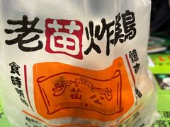 -老苗炸鸡(天下汇国际购物中心店)