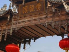 -黄龙溪古镇