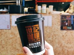 炭烧瓦煲咖啡-世记咖啡(氹仔外卖店)