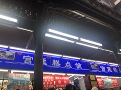 门面-宫廷糕点铺