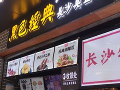 门面-黑色经典臭豆腐·湖南特产(步行街店)