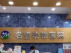 -瑞派名望24h动物医院异宠专科·猫专科·骨科·重症监护分院