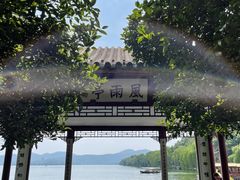 -杭州香格里拉饭店