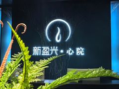 -新盈光·心院(嘉恒广场店)