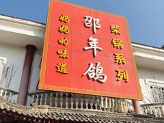 门面-邵年鸽(杨庄店)
