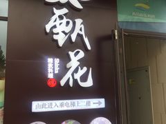 门面-甄花精致料理自助(城市阳台店)