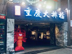 门面-庆合府重庆大排档(紫都城店)