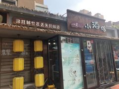 门面-以前的小酒馆(中山广场店)