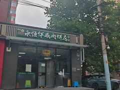 -清真永恒华威肉饼(潘家园店)