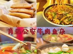 -肖记公安牛肉鱼杂(田林路店)