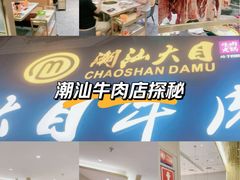 -潮汕大目牛肉火锅(皇岗旗舰店)