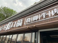 门面-盡膳口福·百年汤方火锅(科华北路店)