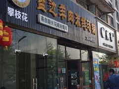 门面-攀枝花·任德琼·盐边羊肉米线
