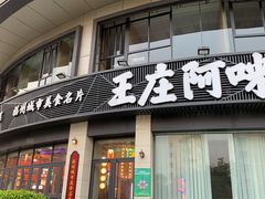 门面-王庄阿咪海鲜大排档(象园店)