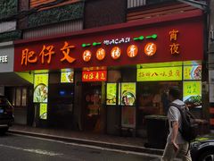 门面-肥仔文澳门猪骨煲(南京西路店)