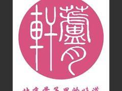 -芦月轩羊蝎子(劲松店)