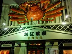 -蟹道乐(京都本店)