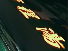 门面-辉程汤粉店(顺发路店)