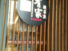 门面-有家酸菜鱼(苏州绿宝广场店)