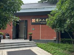 -浦江二号·独栋江景餐厅(滨江大道店)