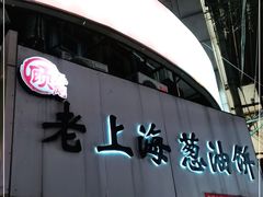 门面-老上海葱油饼(黄河路店)