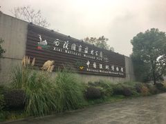 -中国湿地博物馆