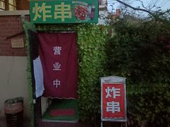 -大学路8号炸串(大学路十四号院店)