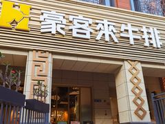 -豪客来牛排(开元盛世广场店)