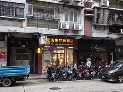 -百乐门粉面店(二龙喉分店)