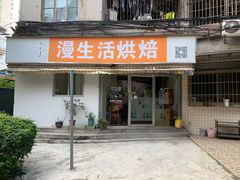门面-漫生活烘焙·无糖蛋糕·动物奶油