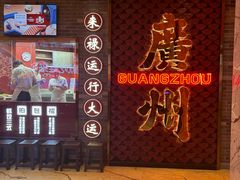 -金牌禄运·点心·啫煲(百信广场店)