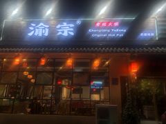 -渝宗老灶火锅(巴国城店)