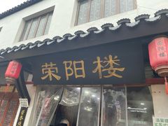 -荣阳楼(山塘街店)