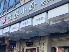 -徽镇小厨·经典徽菜(马连道店)