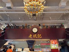 -老坑记·香港经典粤菜馆