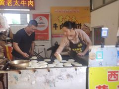 -老西关黄老太牛肉烧饼