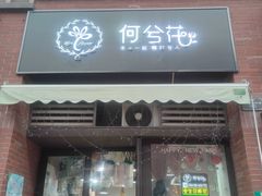 -何兮花店·气球派对鲜花店(马桥银春路万科城店)