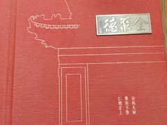 -北京全聚德(西翠路店)