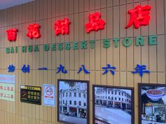 -百花传统甜品店(原址店)