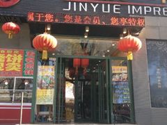 iphone_upload_pic-金悦印象小馆(三里河店)