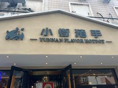 -小街猪手(团结湖店)