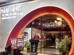 -海银海记潮汕牛肉火锅(新港中路海珠店)