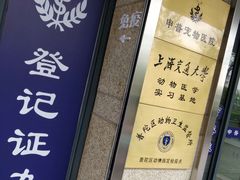 -申普宠物医院·眼科·心内科·影像科(普陀分院)