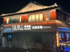 -嘉兴月河历史街区