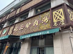 -化三驴肉汤(金明东街店)