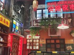 -江北北火锅馆·公路夜市(魏公村店)