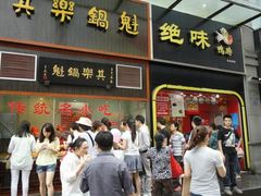 门面-其乐锅魁(春熙路店)